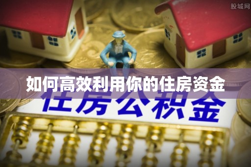 金塔如何高效利用你的住房资金
