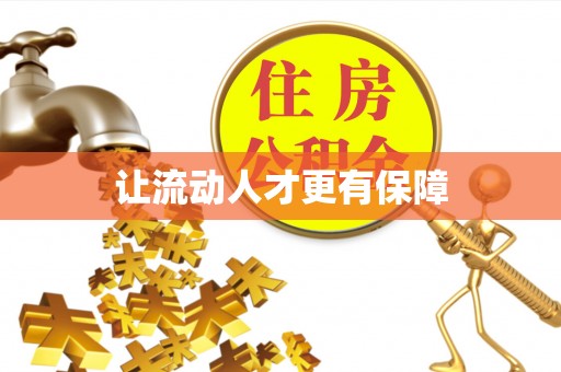 金塔让流动人才更有保障
