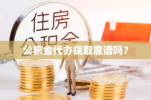 金塔公积金代办提取靠谱吗？