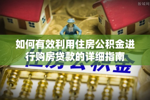 金塔如何有效利用住房公积金进行购房贷款的详细指南