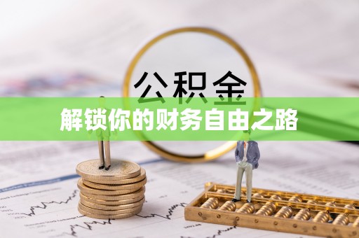 金塔解锁你的财务自由之路