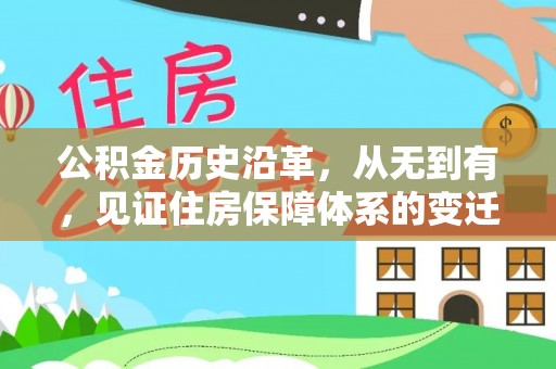 金塔公积金历史沿革，从无到有，见证住房保障体系的变迁