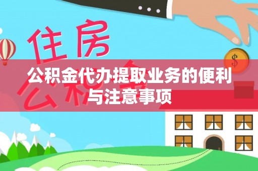金塔公积金代办提取业务的便利与注意事项