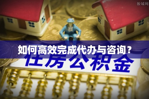 金塔如何高效完成代办与咨询？