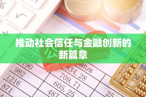 金塔推动社会信任与金融创新的新篇章