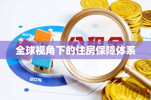 金塔全球视角下的住房保障体系
