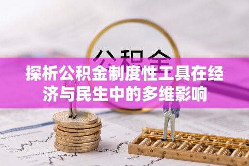 金塔探析公积金制度性工具在经济与民生中的多维影响