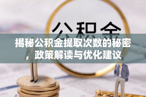 金塔揭秘公积金提取次数的秘密，政策解读与优化建议