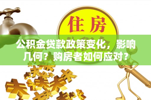 金塔公积金贷款政策变化，影响几何？购房者如何应对？