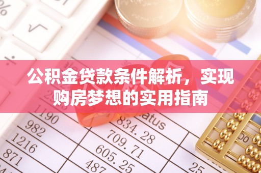 金塔公积金贷款条件解析，实现购房梦想的实用指南
