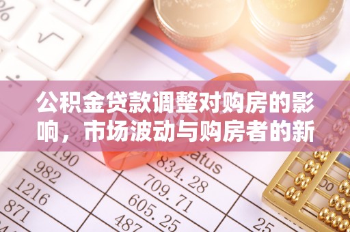金塔公积金贷款调整对购房的影响，市场波动与购房者的新选择
