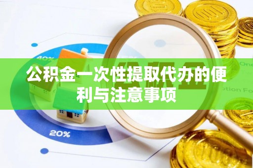 金塔公积金一次性提取代办的便利与注意事项