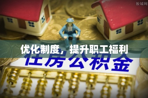 金塔优化制度，提升职工福利