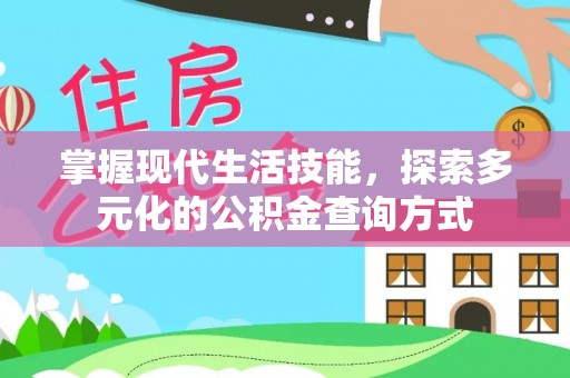 金塔掌握现代生活技能，探索多元化的公积金查询方式