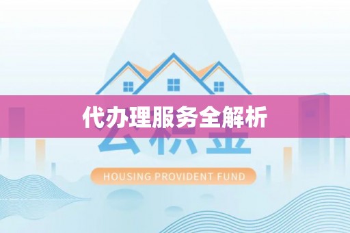 金塔代办理服务全解析