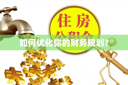 金塔如何优化你的财务规划？