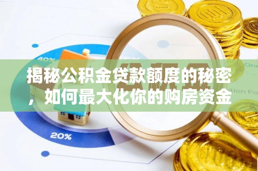金塔揭秘公积金贷款额度的秘密，如何最大化你的购房资金