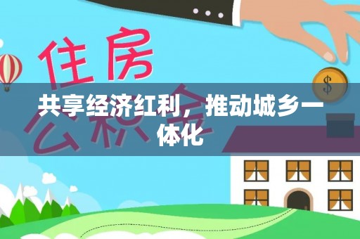 金塔共享经济红利，推动城乡一体化