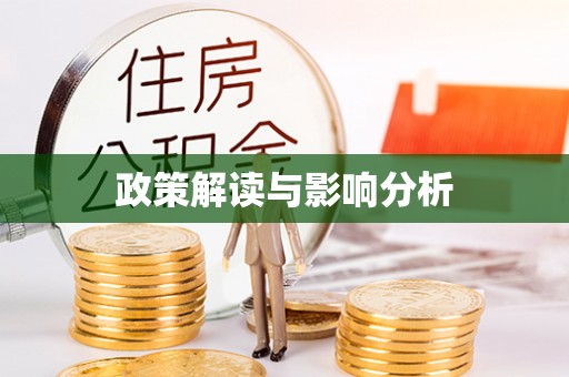 金塔政策解读与影响分析