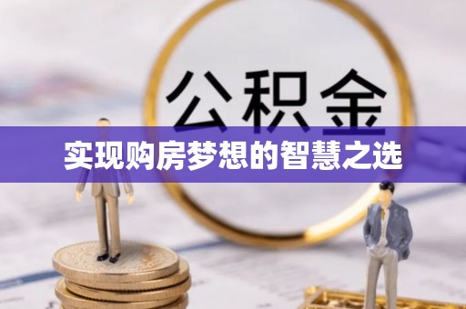 金塔实现购房梦想的智慧之选