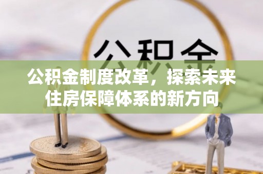 金塔公积金制度改革，探索未来住房保障体系的新方向