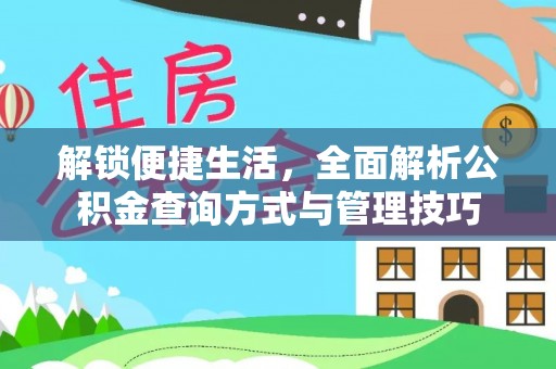 金塔解锁便捷生活，全面解析公积金查询方式与管理技巧