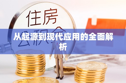 金塔从起源到现代应用的全面解析