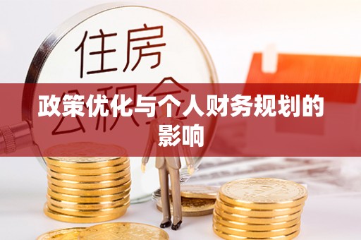 金塔政策优化与个人财务规划的影响