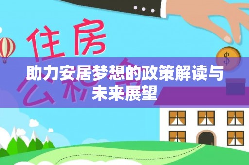 金塔助力安居梦想的政策解读与未来展望