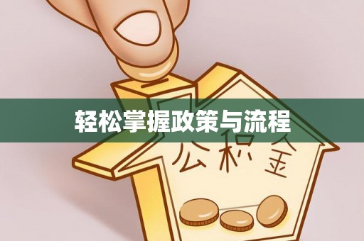 金塔轻松掌握政策与流程
