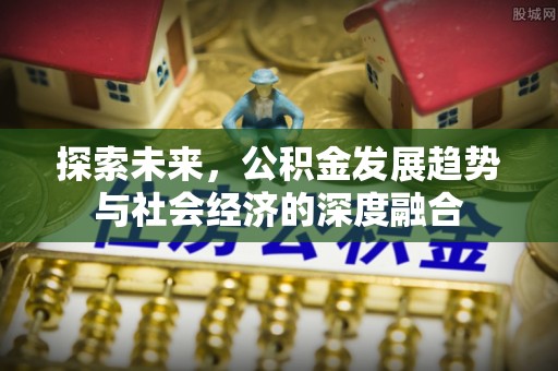 金塔探索未来，公积金发展趋势与社会经济的深度融合