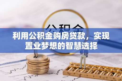 金塔利用公积金购房贷款，实现置业梦想的智慧选择