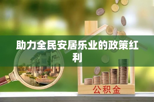 金塔助力全民安居乐业的政策红利