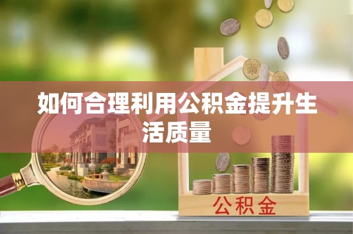 金塔如何合理利用公积金提升生活质量