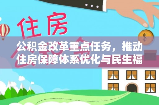金塔公积金改革重点任务，推动住房保障体系优化与民生福祉提升