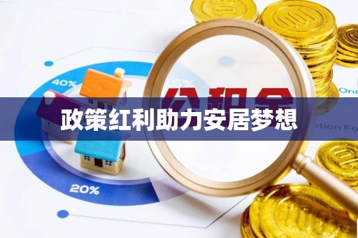 金塔政策红利助力安居梦想