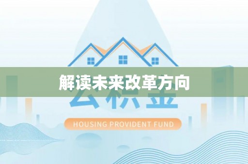 金塔解读未来改革方向