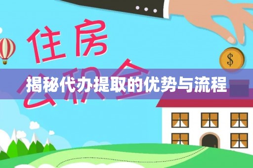 金塔揭秘代办提取的优势与流程