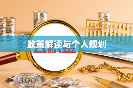 金塔政策解读与个人规划