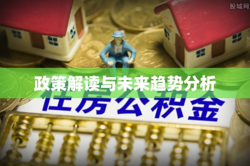 金塔政策解读与未来趋势分析
