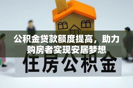 金塔公积金贷款额度提高，助力购房者实现安居梦想