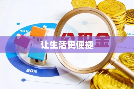 金塔让生活更便捷