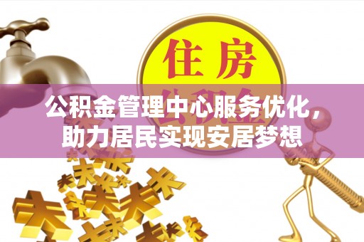 金塔公积金管理中心服务优化，助力居民实现安居梦想
