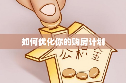 金塔如何优化你的购房计划