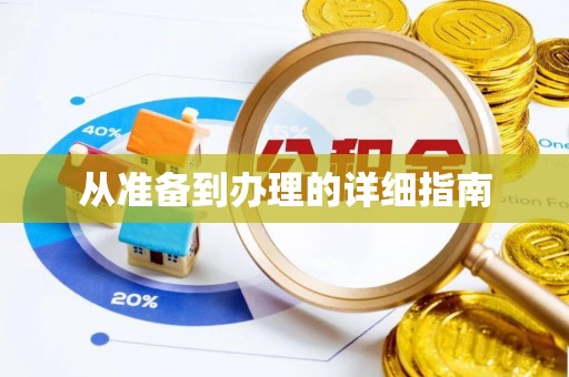 金塔从准备到办理的详细指南