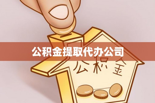 金塔公积金提取代办公司