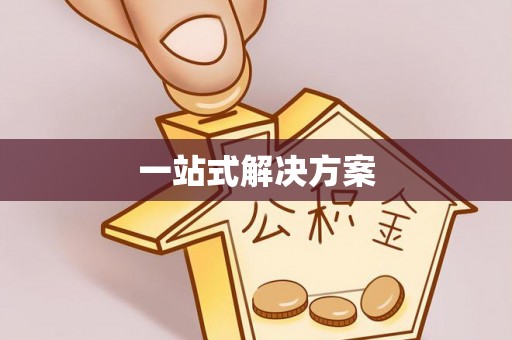 金塔一站式解决方案