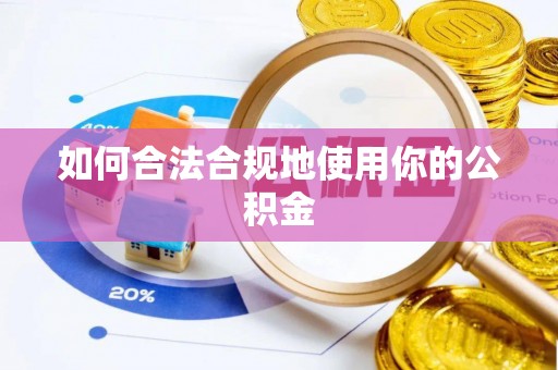 金塔如何合法合规地使用你的公积金