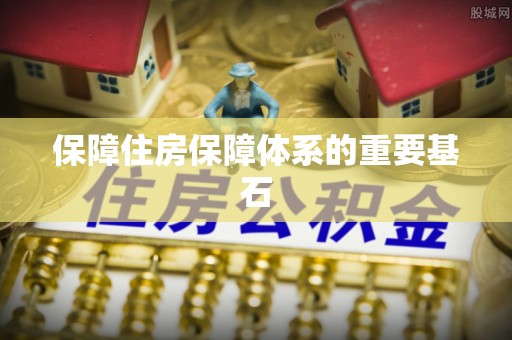 金塔保障住房保障体系的重要基石