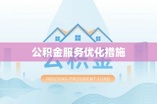 金塔公积金服务优化措施